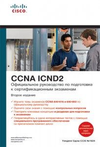 Одом У. - CISCO Официальное руководство по подготовке к сертификационным экзаменам CCENTCCNA ICND2 - 2011